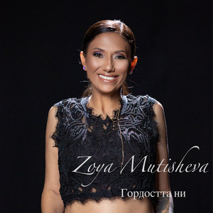 Zoya Mutisheva - Гордостта Ни