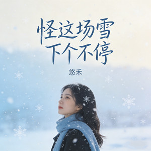 怪这场雪下个不停 by 悠禾