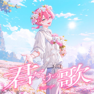 君だけの歌 by けちゃ