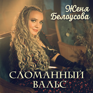 Сломанный вальс by Женя Белоусова