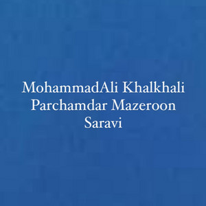 MohammadAli Khalkhali - Parchamdar Mazeroon Saravi