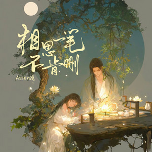 相思一笔不肯删 - 伴奏 by Assen捷