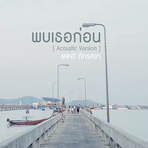 พบเธอก่อน - Acoustic Version by Mint Pattarasaya