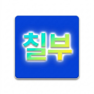 바람피면 죽어 by 작사가 칠부