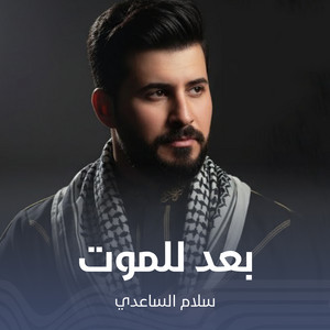 سلام الساعدي - بعد للموت