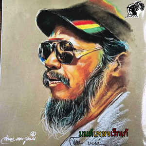 มนต์เพลงเร็กเก้