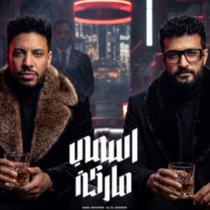 اسمى ماركة by Ali El Sagheer, باسل محارب