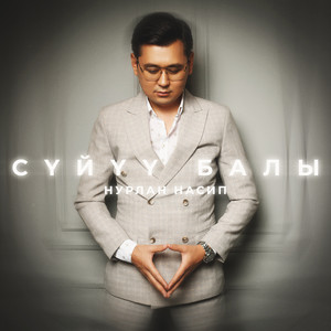 Нурлан Насип - Сүйүү балы