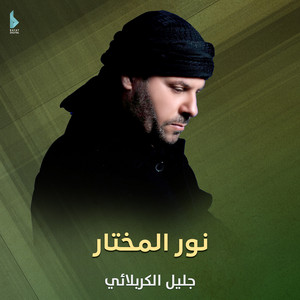 جليل الكربلائي - يزوار الحسين وياكم اخذوني