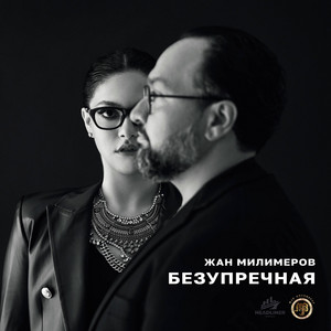 Безупречная by Жан Милимеров