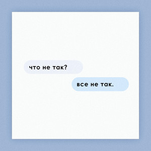 Всё не так by РИТУАЛЬНЫЕ УСЛУГИ