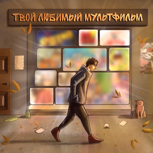 Ingvio — Твой любимый мультфильм
