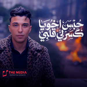 Sief Sokar - حبس اخويا كسرلي قلبي