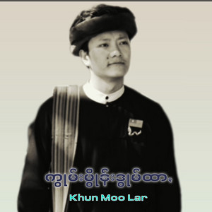 Khun Moo Lar - ကွုမ်းမွိုန်းဒွုမ်ထာꩻ