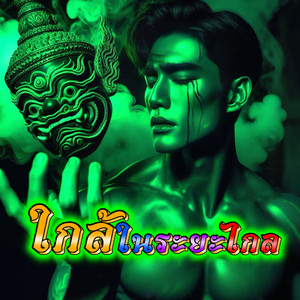 ใกล้ในระยะไกล by ช่างไฟเลี้ยงแมว
