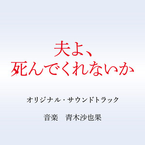 ドラマ「夫よ、死んでくれないか」オリジナル・サウンドトラック