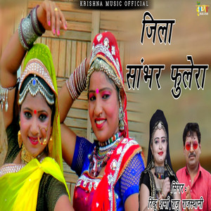 Jila Sanbhar Pulera by Rinku Sharma, Raju Rajasthani