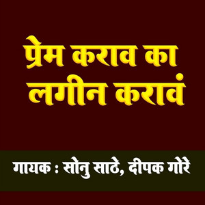 Sonu Sathe & Dipak Gore - Prem Karav Ka Lagin Karav