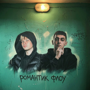 Романтик флоу - prod. by rayza by deodron, erixen