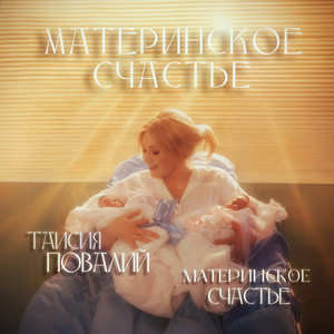 Материнское счастье by Taisia Povaliy, Материнское Счастье