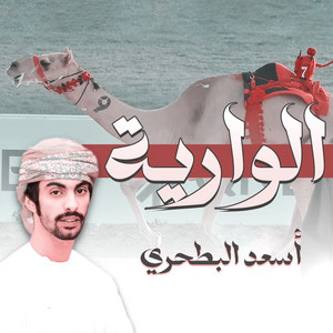 الوارية ( هجن الرئاسة ) by الرموز, أسعد البطحري