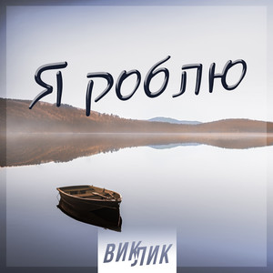 ВИКЛИК — Я роблю
