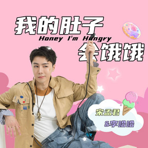 SM & 李哈哈 - 我的肚子会饿饿 (卡点版)
