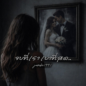 Jumbo1991 - จบที่เราเบาที่สุด