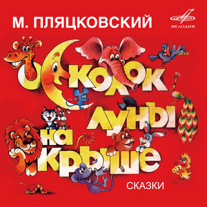 Букашка, которая хотела стать большой by Борис Рунге, Klara Rumyanova