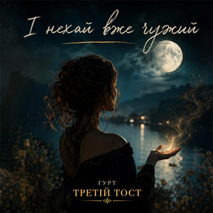 І нехай вже чужий by Третій тост