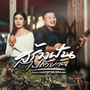 ต้นเอก & หนิง ศิริลักษณ์ - สร้างฝันไปด้วยกัน