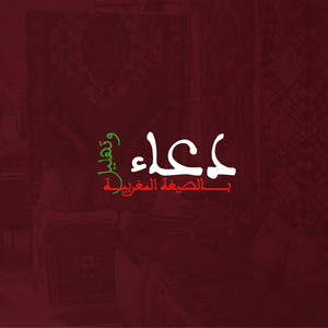 Othmane nadioui - دعاء وتهليل بالصيغة المغربية - Douae And Tahlil