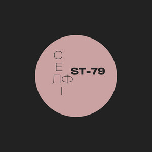 ST-79 — Селфі