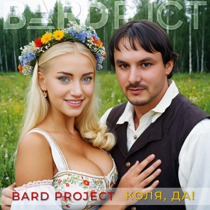 Коля, Коля, Николай! by BARD pjct