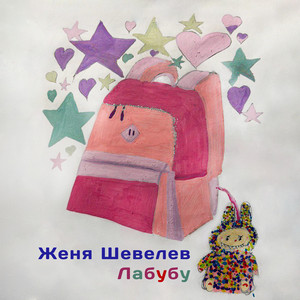 Женя Шевелев - Лабубу
