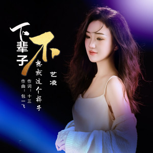 下辈子不想就这个样子（Live合唱版） by 艺凌