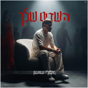 השדים שלך by יוסף שושן