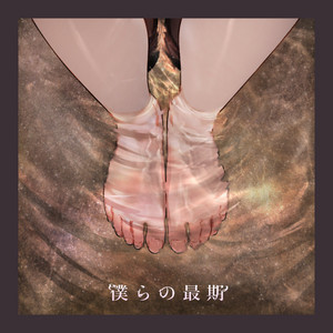 asanomachi - Our Final Moment (feat. KAFU)