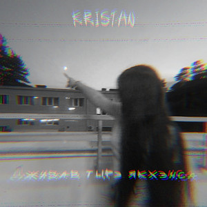 KRISTAN - Дживав тырэ якхэнса