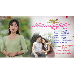 Shwe Phue - A Take Bawa Ka Lwan Myat Yay