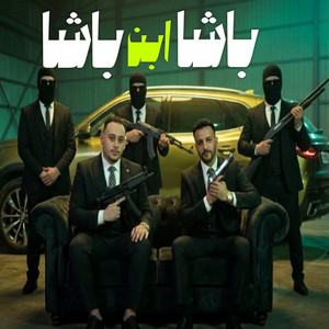 باشا ابن باشا by وليد الحظ, مروان الزعيم
