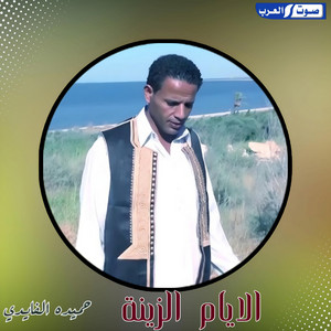 الايام الزينة by احميده الفايدي