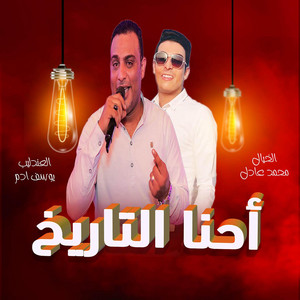 احنا التاريخ by يوسف ادم - عندليب الصعيد