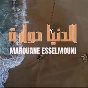 "الدنيا دوارة" مروان السلموني (حصريا)-(Exclusive Video)Marouan Esselmouni Denya DOWARA