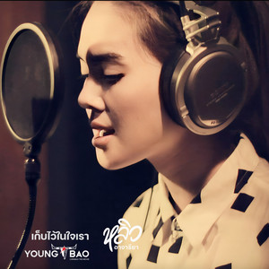 เก็บไว้ในใจเรา - From 