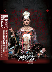 Sa Ding Ding - 万物生(梵文) [Mantra]