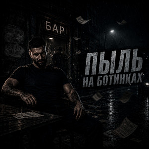 Пыль на Ботинках by OutShadow