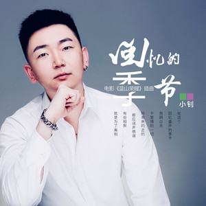 回忆的季节 - 电影《蓝山荣耀》插曲 by 小钊
