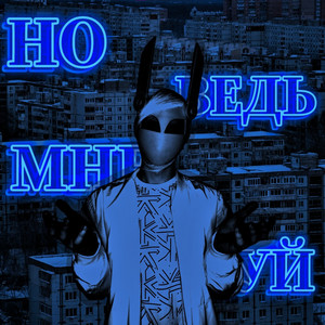 Но Ведь Мне Похуй