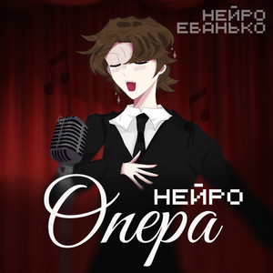 Я тебя отъебу - Opera Version - song and lyrics by НЕЙРО ЕБАНЬКО ...